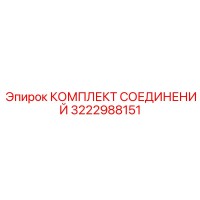 3222988151 КОМПЛЕКТ СОЕДИНЕНИЙ Epiroc