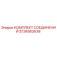 5726582639 КОМПЛЕКТ СОЕДИНЕНИЙ Epiroc