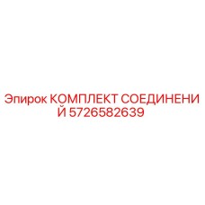 5726582639 КОМПЛЕКТ СОЕДИНЕНИЙ Epiroc