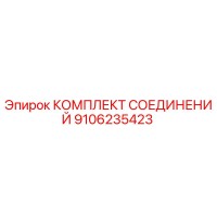9106235423 КОМПЛЕКТ СОЕДИНЕНИЙ Эпирок
