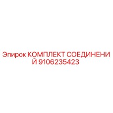9106235423 КОМПЛЕКТ СОЕДИНЕНИЙ Эпирок