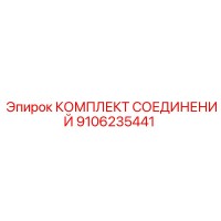 9106235441 КОМПЛЕКТ СОЕДИНЕНИЙ Эпирок
