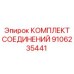 9106235441 КОМПЛЕКТ СОЕДИНЕНИЙ Эпирок