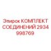 2934998769 КОМПЛЕКТ СОЕДИНЕНИЙ Epiroc