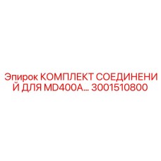 3001510800 КОМПЛЕКТ СОЕДИНЕНИЙ MD400A Epiroc