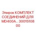 3001510800 КОМПЛЕКТ СОЕДИНЕНИЙ MD400A Epiroc