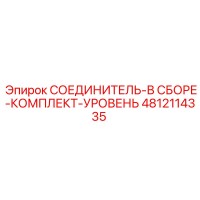 4812114335 СОЕДИНИТЕЛЬ-В СБОРЕ-КОМПЛЕКТ-УРОВЕНЬ Epiroc