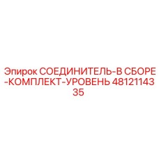 4812114335 СОЕДИНИТЕЛЬ-В СБОРЕ-КОМПЛЕКТ-УРОВЕНЬ Epiroc