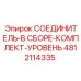 4812114335 СОЕДИНИТЕЛЬ-В СБОРЕ-КОМПЛЕКТ-УРОВЕНЬ Epiroc