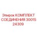 3001524309 КОМПЛЕКТ СОЕДИНЕНИЯ Epiroc