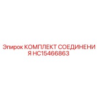 HC15466863 КОМПЛЕКТ СОЕДИНЕНИЯ Эпирок