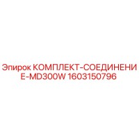1603150796 КОМПЛЕКТ-СОЕДИНЕНИЕ-MD300W Epiroc