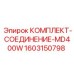 Оригинальный соединительный комплект MD400W от Epiroc