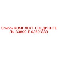 93501883 КОМПЛЕКТ-СОЕДИНИТЕЛЬ-B3800-B Epiroc