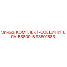 93501883 КОМПЛЕКТ-СОЕДИНИТЕЛЬ-B3800-B Epiroc
