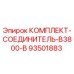 93501883 КОМПЛЕКТ-СОЕДИНИТЕЛЬ-B3800-B Epiroc