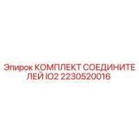 2230520016 КОМПЛЕКТ СОЕДИНИТЕЛЕЙ IO2 Epiroc