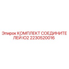 2230520016 КОМПЛЕКТ СОЕДИНИТЕЛЕЙ IO2 Epiroc