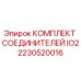 2230520016 КОМПЛЕКТ СОЕДИНИТЕЛЕЙ IO2 Epiroc