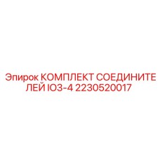 2230520017 КОМПЛЕКТ СОЕДИНИТЕЛЕЙ IO3-4 Epiroc
