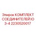 2230520017 КОМПЛЕКТ СОЕДИНИТЕЛЕЙ IO3-4 Epiroc