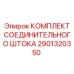 Оригинальный соединительный шток 2901320350 Epiroc