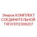 5112306207 КОМПЛЕКТ СОЕДИНИТЕЛЬНОЙ ТЯГИ Epiroc