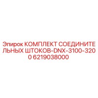 6219038000 КОМПЛЕКТ СОЕДИНИТЕЛЬНЫХ ШТОКОВ-DNX-3100-3200 Epiroc