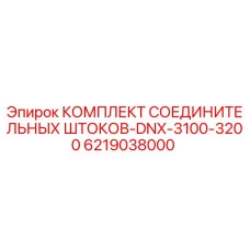 6219038000 КОМПЛЕКТ СОЕДИНИТЕЛЬНЫХ ШТОКОВ-DNX-3100-3200 Epiroc