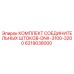 6219038000 КОМПЛЕКТ СОЕДИНИТЕЛЬНЫХ ШТОКОВ-DNX-3100-3200 Epiroc