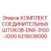 6219038000 КОМПЛЕКТ СОЕДИНИТЕЛЬНЫХ ШТОКОВ-DNX-3100-3200 Epiroc