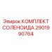 2901990764 КОМПЛЕКТ СОЛЕНОИДА Epiroc
