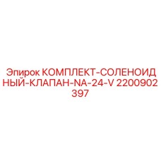 Изображение комплекта соленоидных клапанов NA-24-V для буровых машин Epiroc