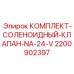 Изображение комплекта соленоидных клапанов NA-24-V для буровых машин Epiroc