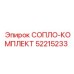 52215233 СОПЛО-КОМПЛЕКТ Epiroc