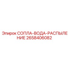 2658406082 СОПЛА-ВОДА-РАСПЫЛЕНИЕ Epiroc