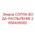 2658406082 СОПЛА-ВОДА-РАСПЫЛЕНИЕ Epiroc