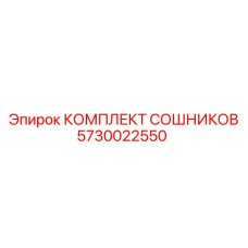 5730022550 КОМПЛЕКТ СОШНИКОВ Epiroc