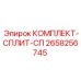 Сплит-комплект 2658256745 Epiroc