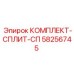 58256745 КОМПЛЕКТ-СПЛИТ-СП Epiroc