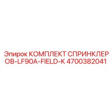 4700382041 КОМПЛЕКТ СПРИНКЛЕРОВ-LF90A-FIELD-K Epiroc