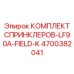 4700382041 КОМПЛЕКТ СПРИНКЛЕРОВ-LF90A-FIELD-K Epiroc