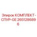 Ремкомплект спура GE 2651286896 для гидроцилиндров