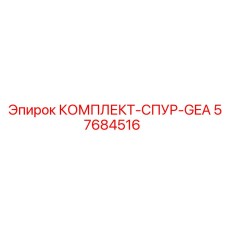 57684516 КОМПЛЕКТ-СПУР-GEA Epiroc