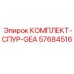 57684516 КОМПЛЕКТ-СПУР-GEA Epiroc