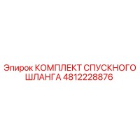 4812228876 КОМПЛЕКТ СПУСКНОГО ШЛАНГА Epiroc