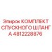 4812228876 КОМПЛЕКТ СПУСКНОГО ШЛАНГА Epiroc