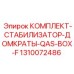 Стабилизатор и домкраты для буровых коробок BOX-F артикул 1310072486