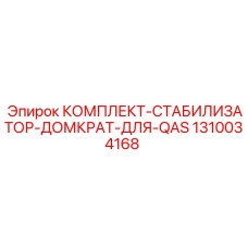 1310034168 КОМПЛЕКТ-СТАБИЛИЗАТОР-ДОМКРАТ-ДЛЯ-QAS Epiroc