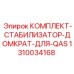1310034168 КОМПЛЕКТ-СТАБИЛИЗАТОР-ДОМКРАТ-ДЛЯ-QAS Epiroc